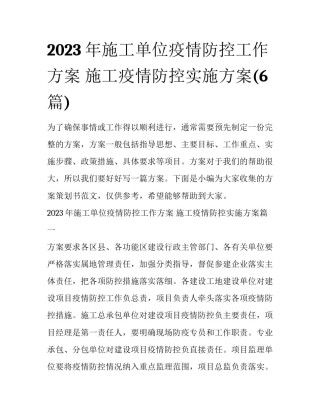 2023年施工单位疫情防控工作方案 施工疫情防控实施方案(6篇)