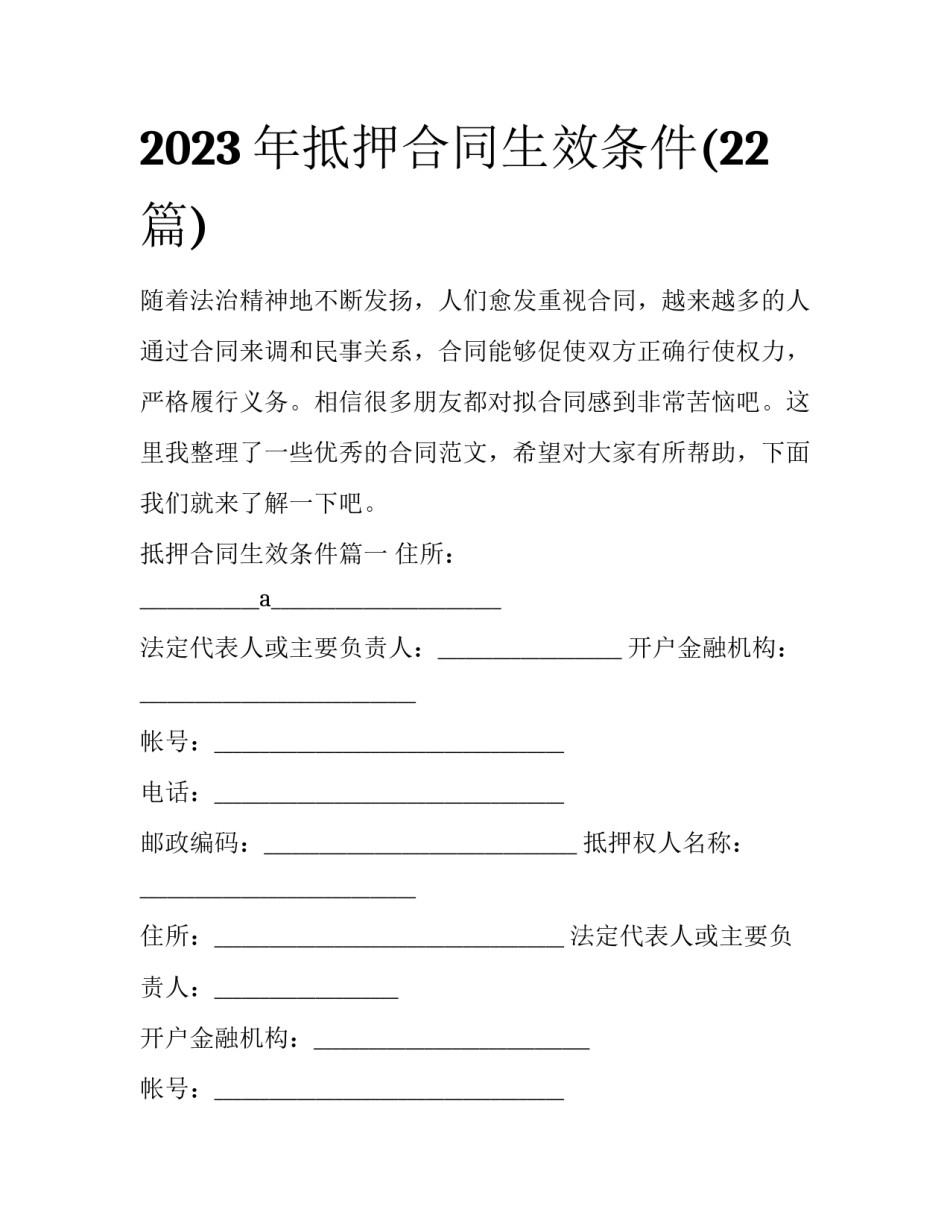 2023年抵押合同生效条件(22篇)_第1页
