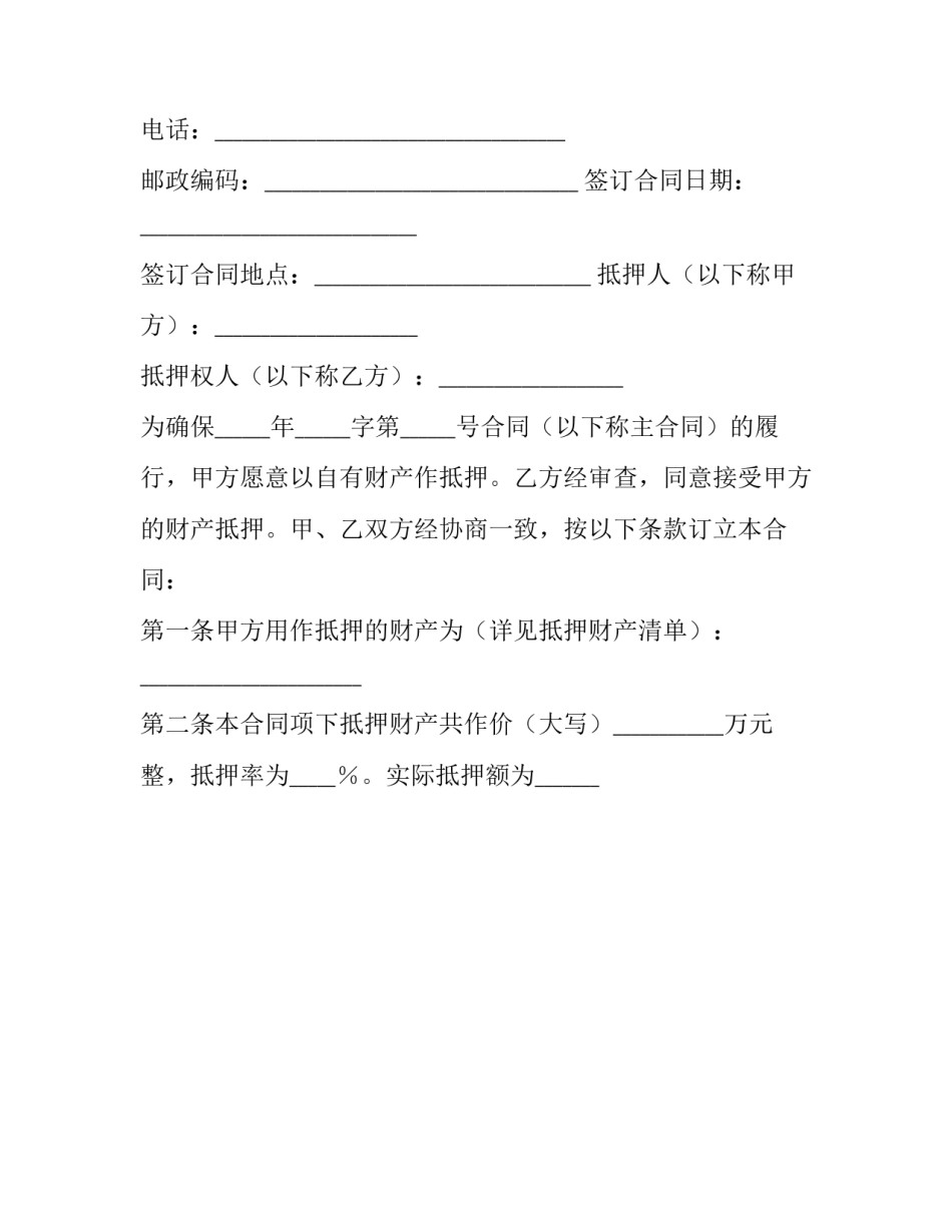 2023年抵押合同生效条件(22篇)_第2页