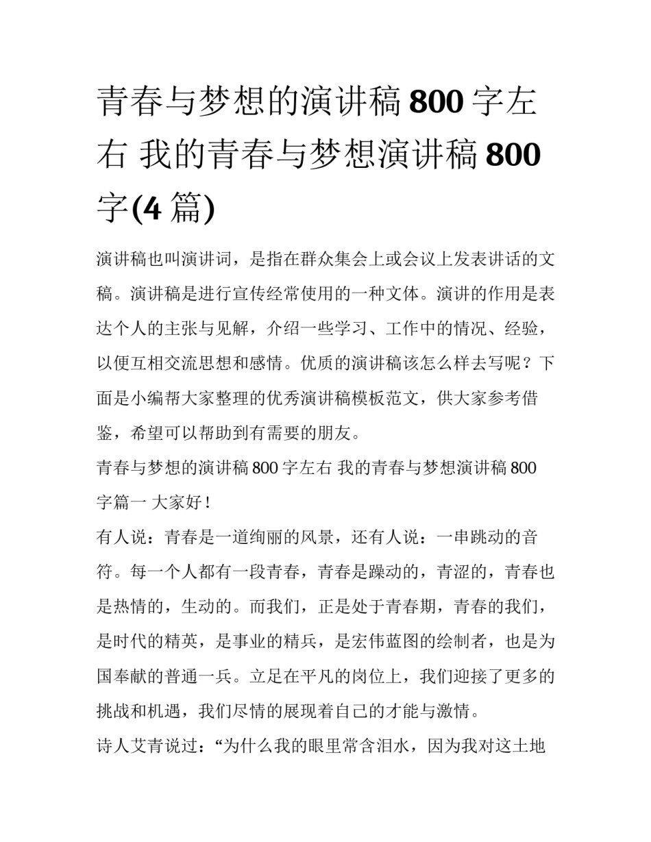 青春与梦想的演讲稿800字左右 我的青春与梦想演讲稿800字(4篇)_第1页