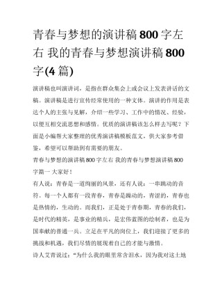 青春与梦想的演讲稿800字左右 我的青春与梦想演讲稿800字(4篇)