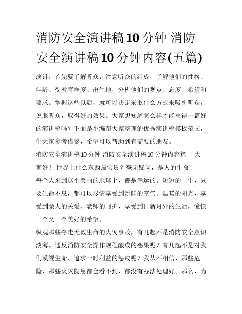 消防安全演讲稿10分钟 消防安全演讲稿10分钟内容(五篇)_第1页