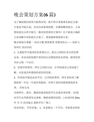 晚会策划方案(6篇)