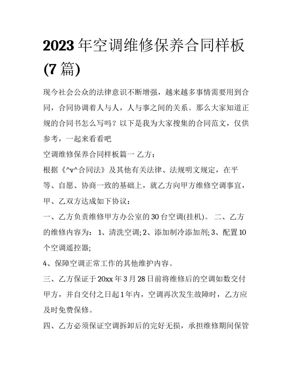 2023年空调维修保养合同样板(7篇)_第1页