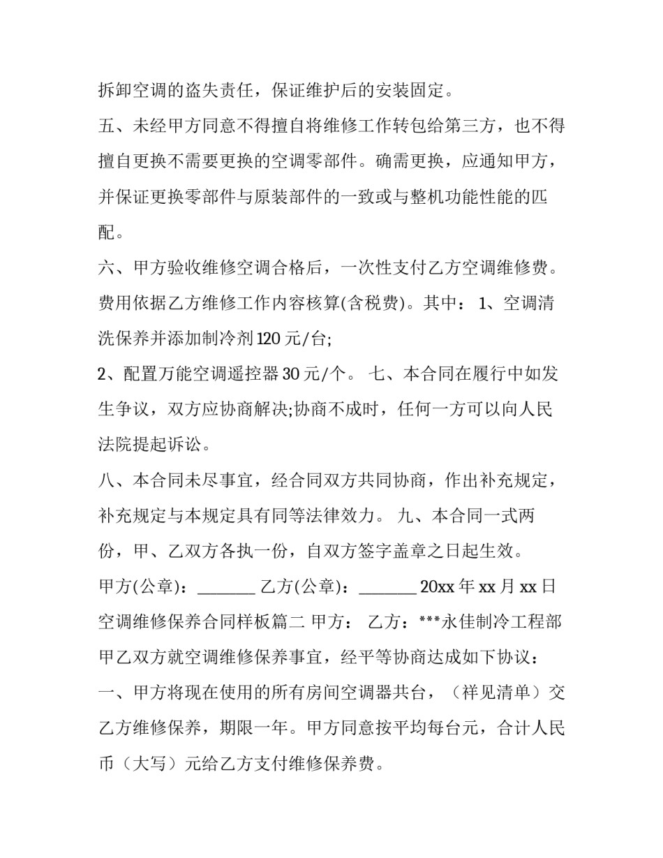 2023年空调维修保养合同样板(7篇)_第2页
