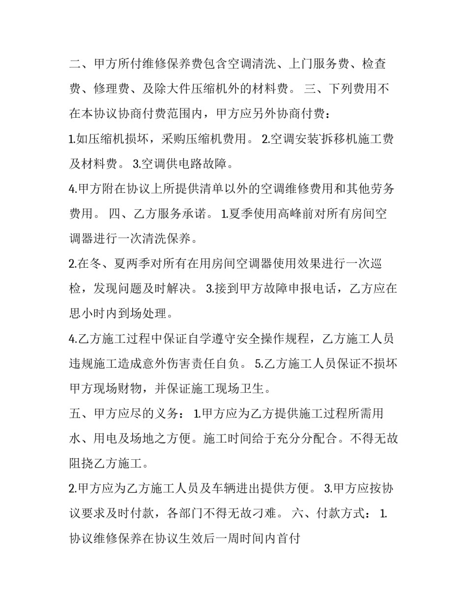 2023年空调维修保养合同样板(7篇)_第3页
