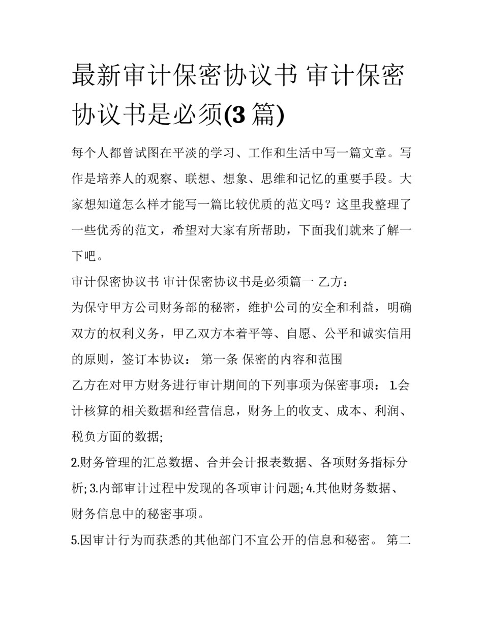 最新审计保密协议书 审计保密协议书是必须(3篇)_第1页
