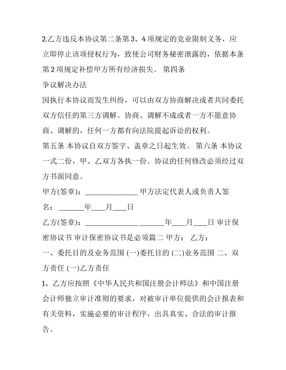 最新审计保密协议书 审计保密协议书是必须(3篇)_第3页