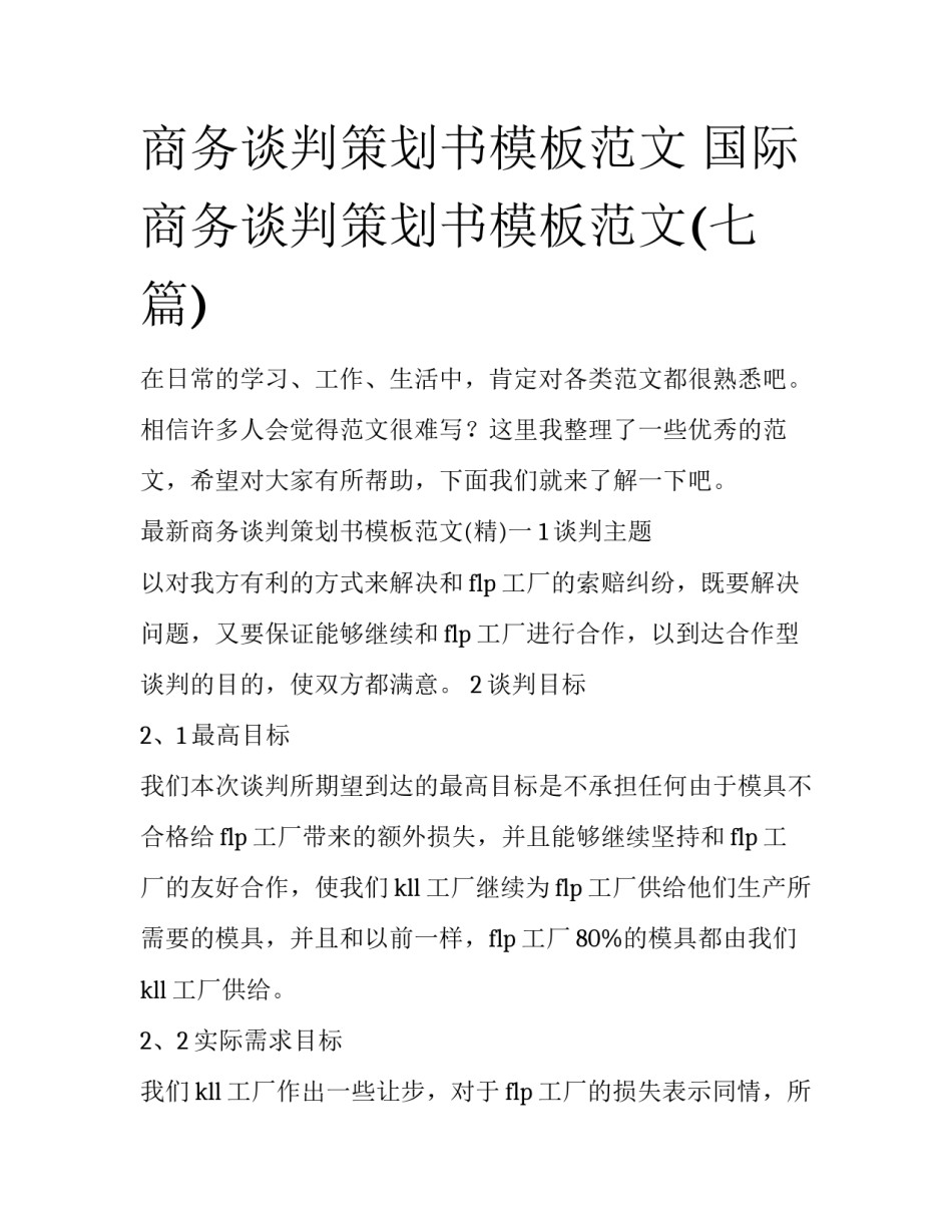 商务谈判策划书模板范文 国际商务谈判策划书模板范文(七篇)_第1页