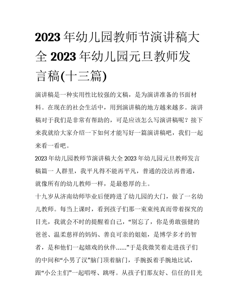 2023年幼儿园教师节演讲稿大全 2023年幼儿园元旦教师发言稿(十三篇)_第1页