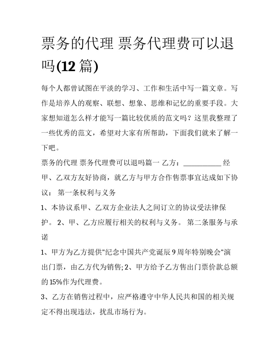 票务的代理 票务代理费可以退吗(12篇)_第1页