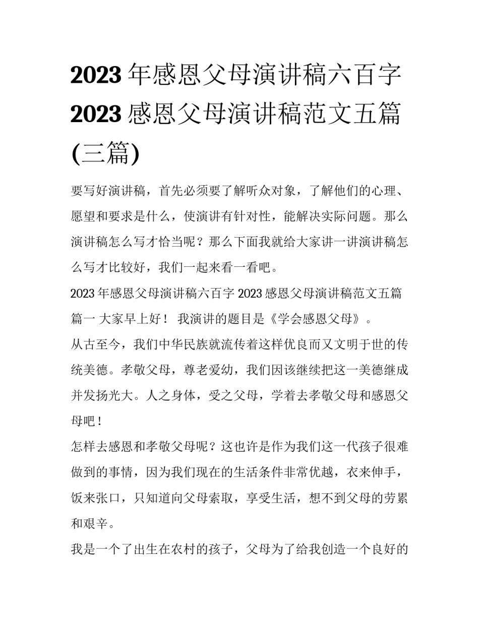 2023年感恩父母演讲稿六百字 2023感恩父母演讲稿范文五篇(三篇)_第1页