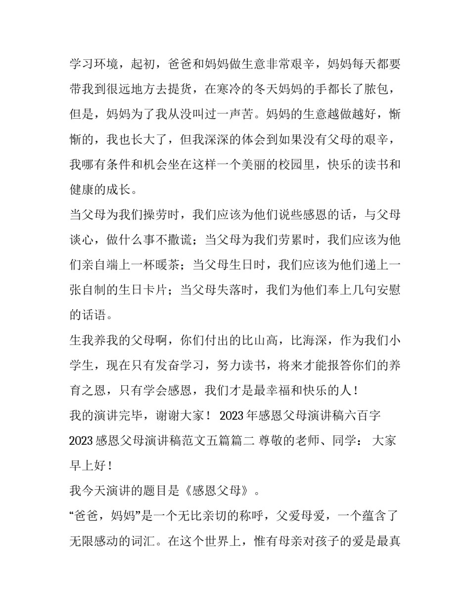 2023年感恩父母演讲稿六百字 2023感恩父母演讲稿范文五篇(三篇)_第2页