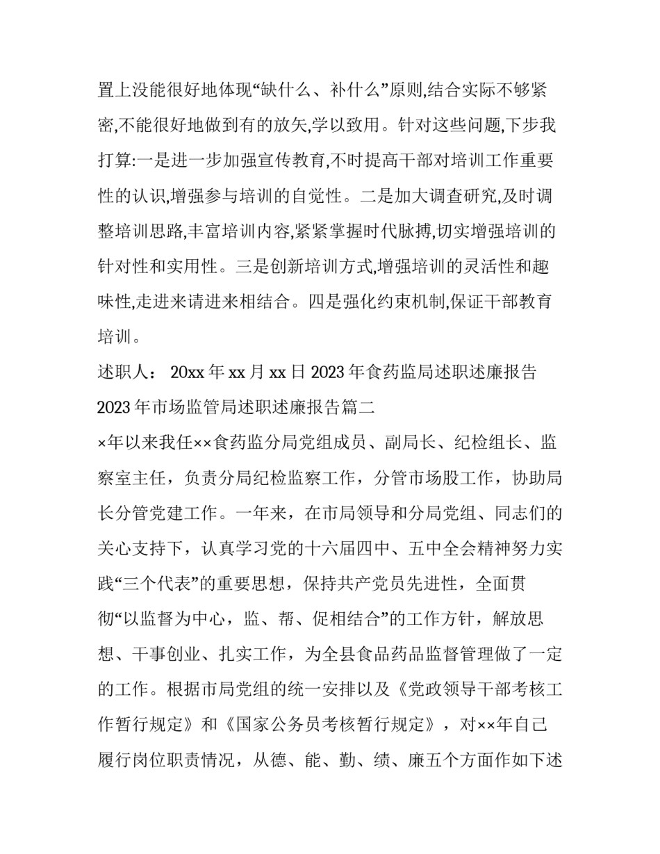 2023年食药监局述职述廉报告 2023年市场监管局述职述廉报告(4篇)_第3页