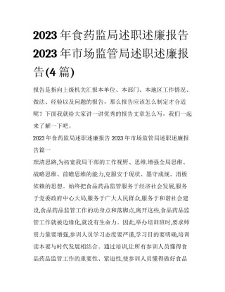 2023年食药监局述职述廉报告 2023年市场监管局述职述廉报告(4篇)