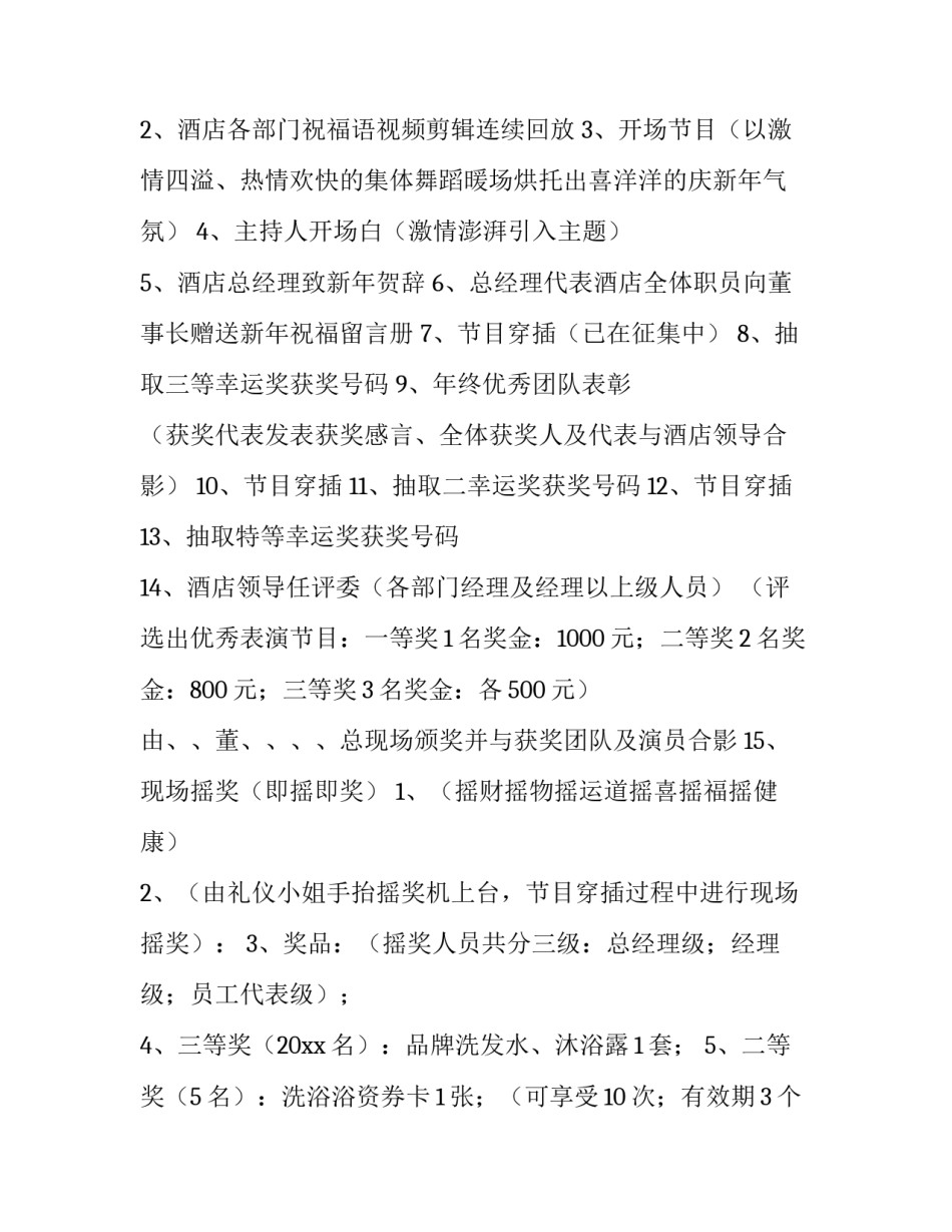 最新年会策划方案(七篇)_第2页