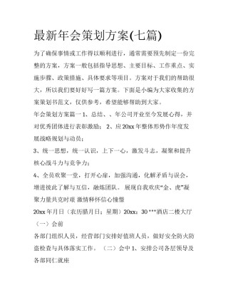 最新年会策划方案(七篇)