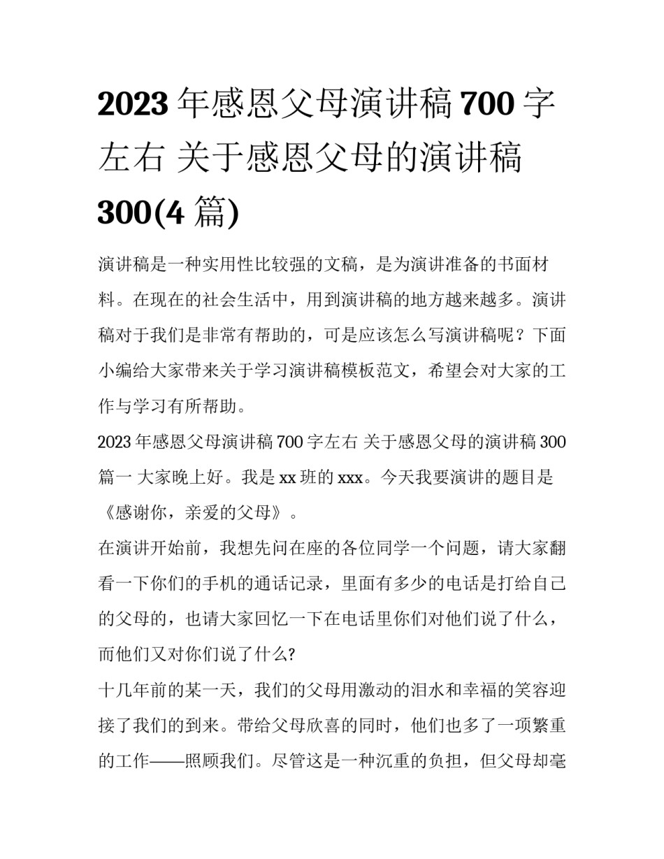 2023年感恩父母演讲稿700字左右 关于感恩父母的演讲稿300(4篇)_第1页