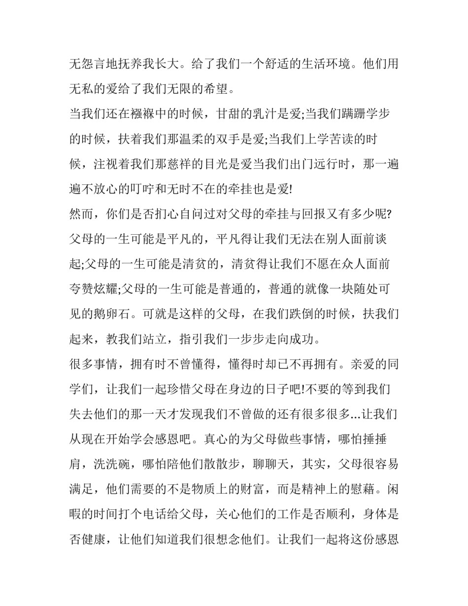 2023年感恩父母演讲稿700字左右 关于感恩父母的演讲稿300(4篇)_第2页