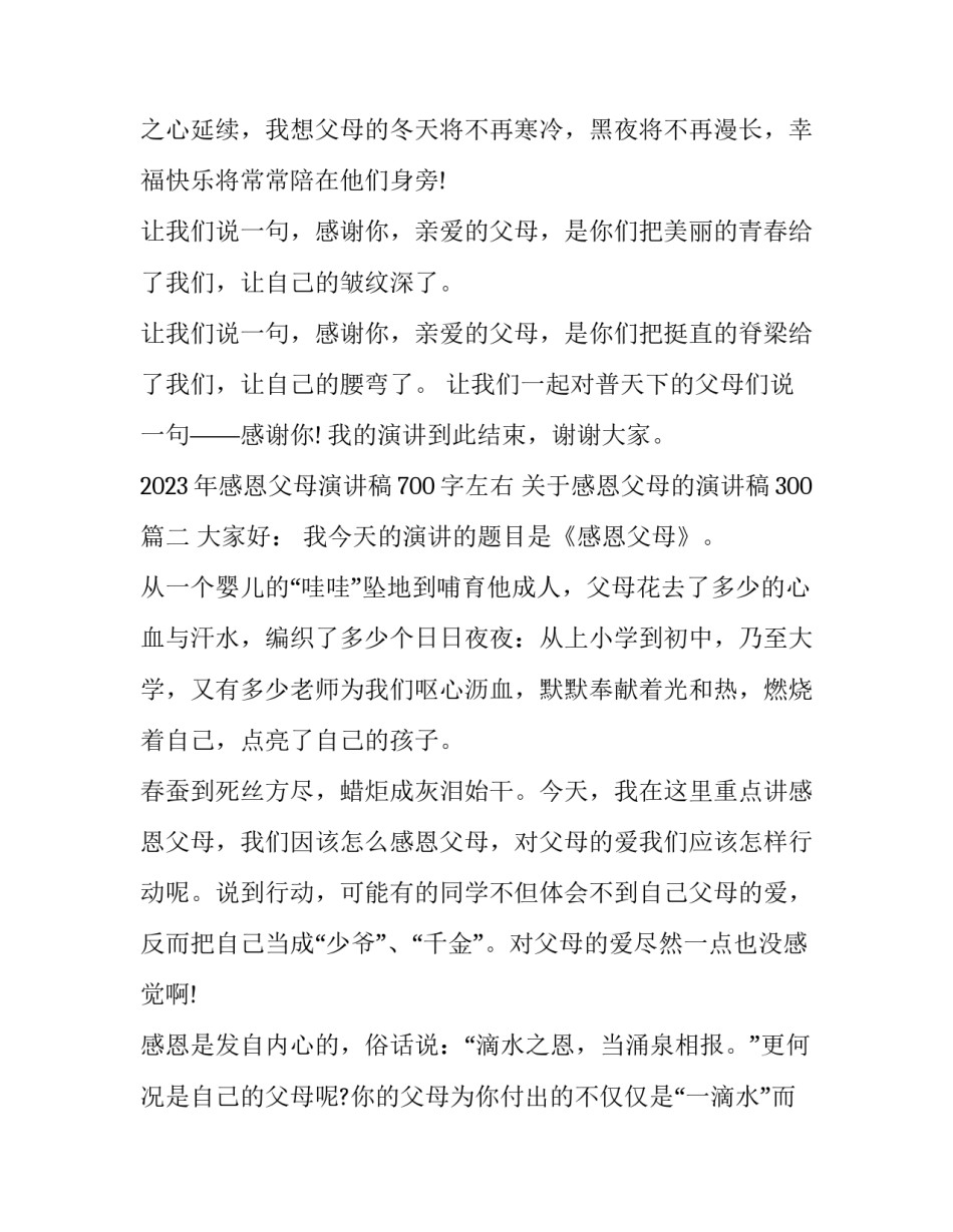 2023年感恩父母演讲稿700字左右 关于感恩父母的演讲稿300(4篇)_第3页