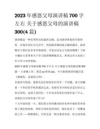 2023年感恩父母演讲稿700字左右 关于感恩父母的演讲稿300(4篇)