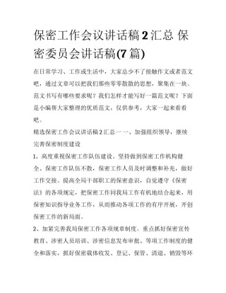 保密工作会议讲话稿2汇总 保密委员会讲话稿(7篇)