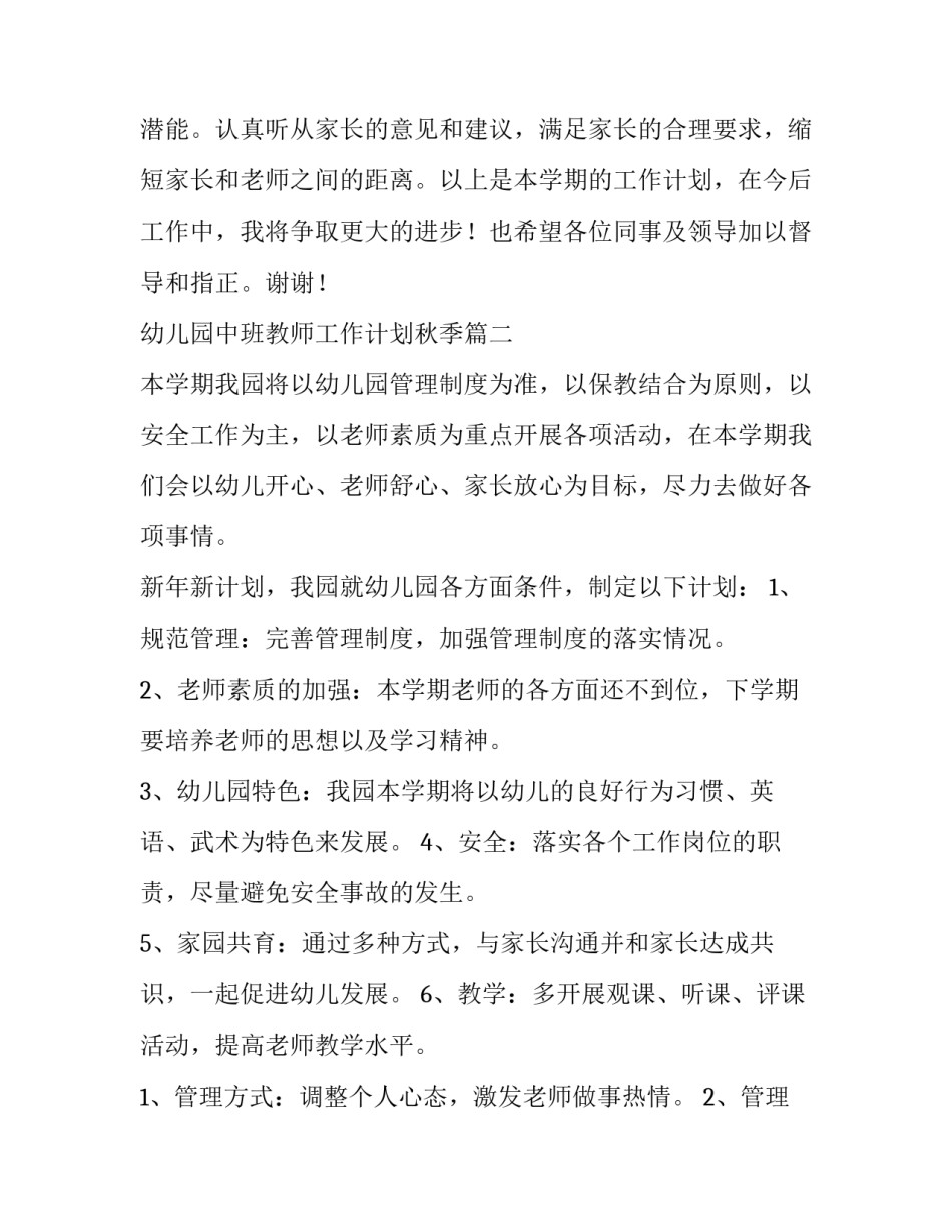 幼儿园中班教师工作计划秋季(15篇)_第3页