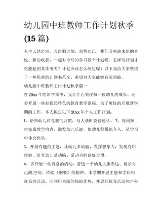 幼儿园中班教师工作计划秋季(15篇)