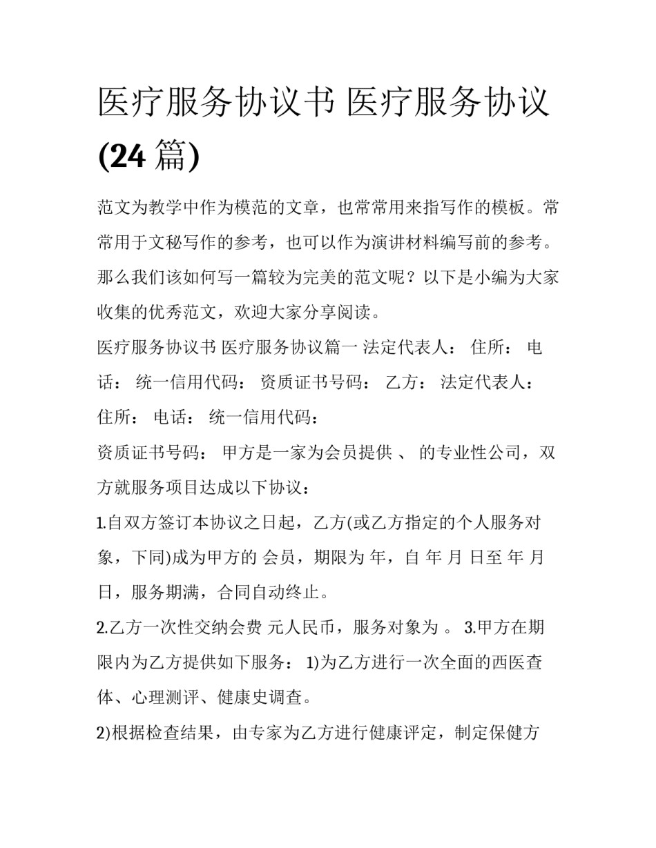 医疗服务协议书 医疗服务协议(24篇)_第1页