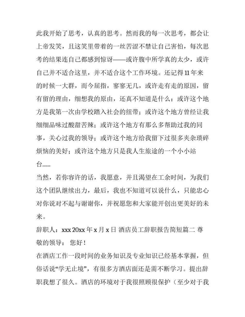 最新酒店员工辞职报告简短(11篇)_第2页