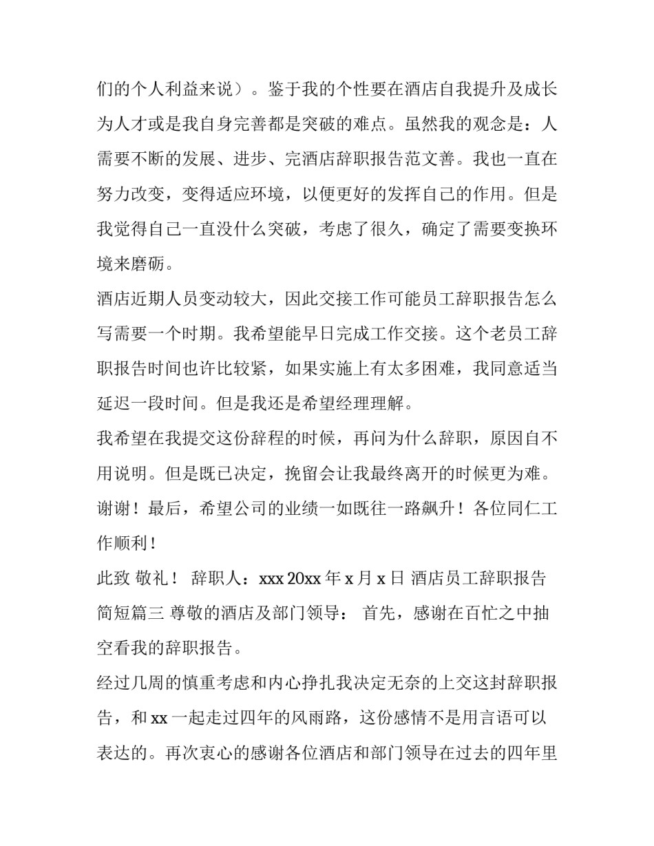 最新酒店员工辞职报告简短(11篇)_第3页