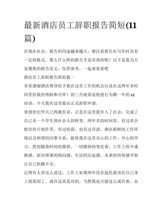最新酒店员工辞职报告简短(11篇)