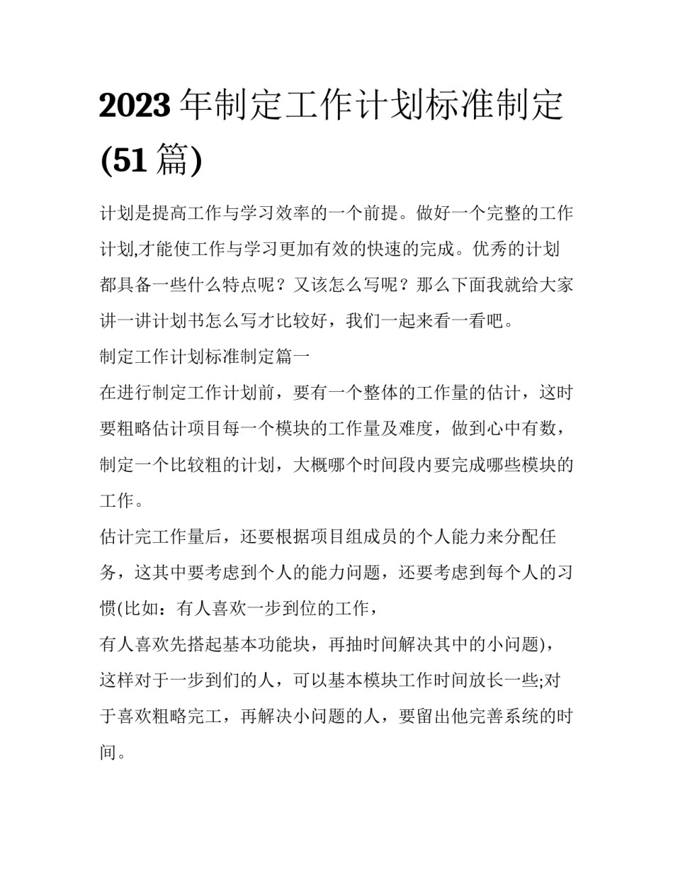 2023年制定工作计划标准制定(51篇)_第1页