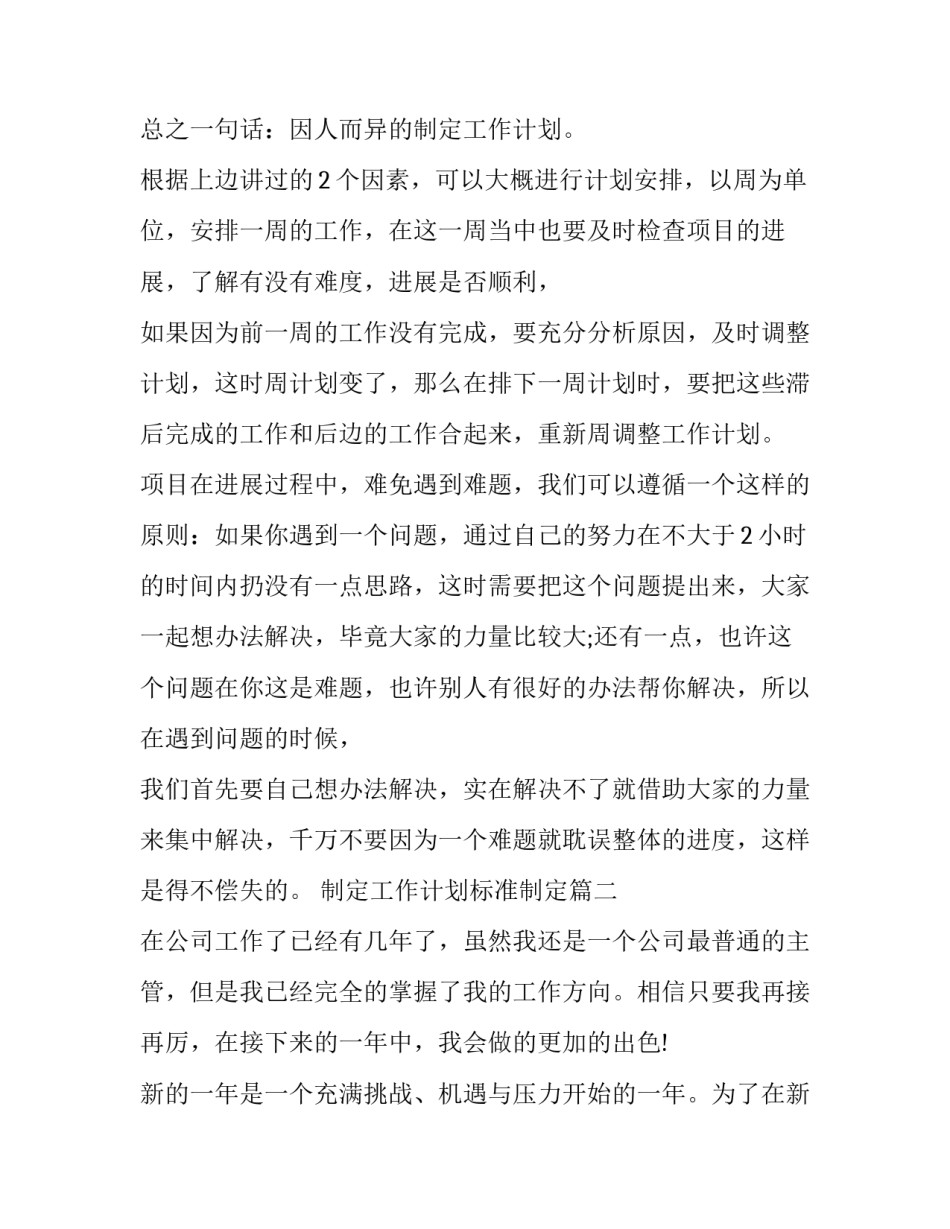 2023年制定工作计划标准制定(51篇)_第2页