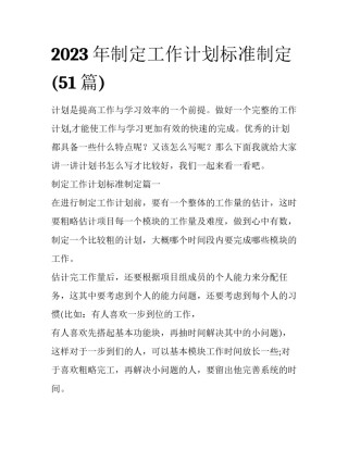 2023年制定工作计划标准制定(51篇)