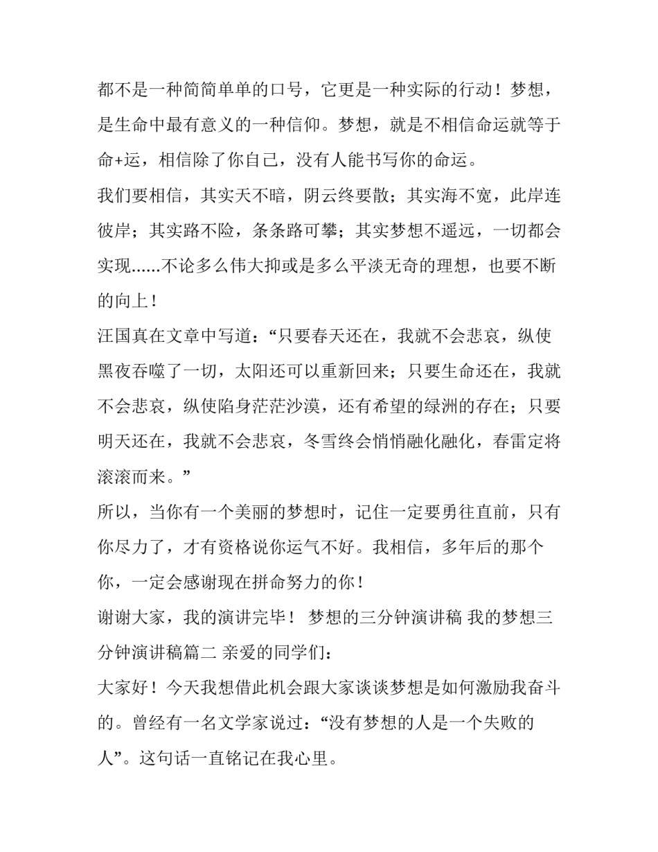 梦想的三分钟演讲稿 我的梦想三分钟演讲稿(3篇)_第3页