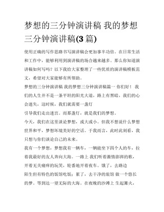 梦想的三分钟演讲稿 我的梦想三分钟演讲稿(3篇)