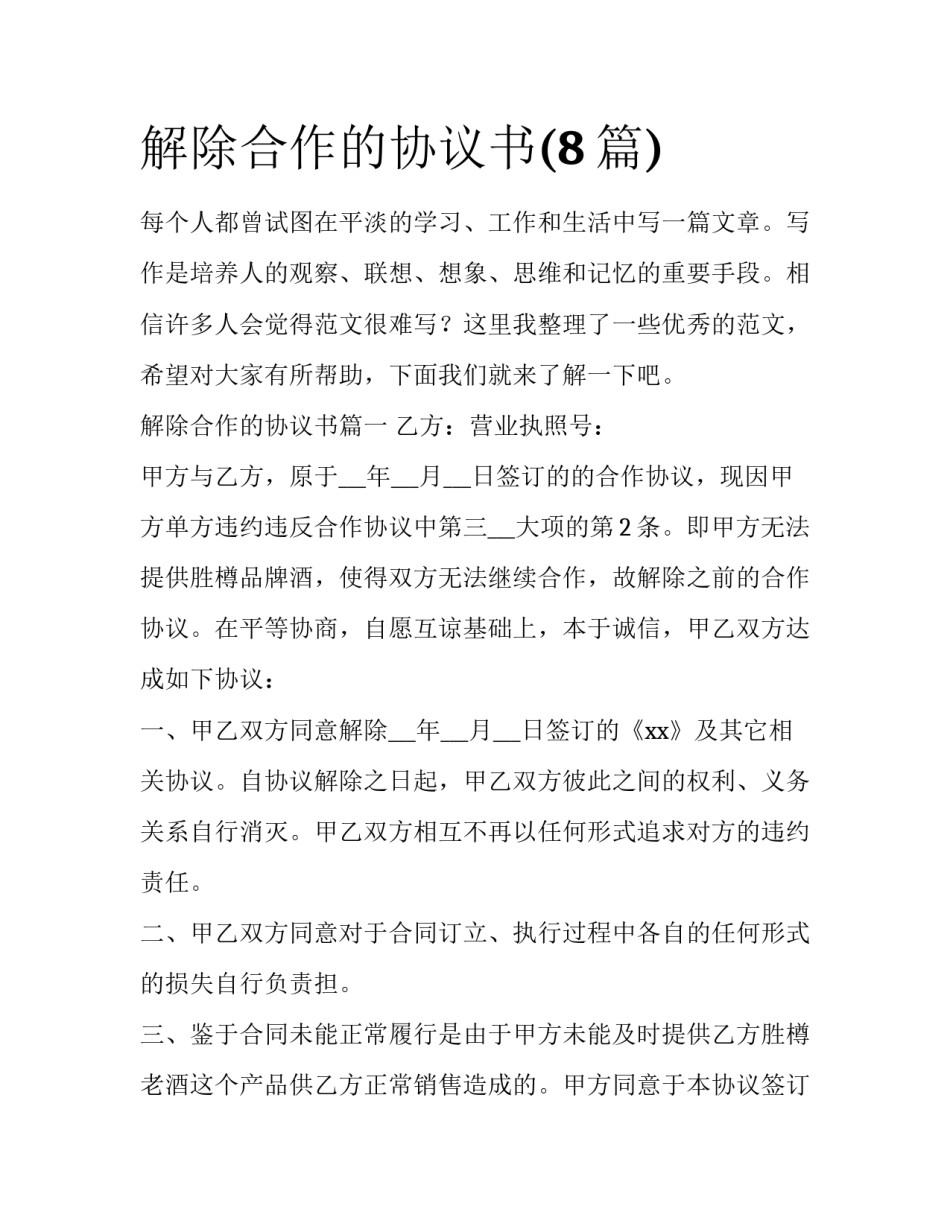 解除合作的协议书(8篇)_第1页