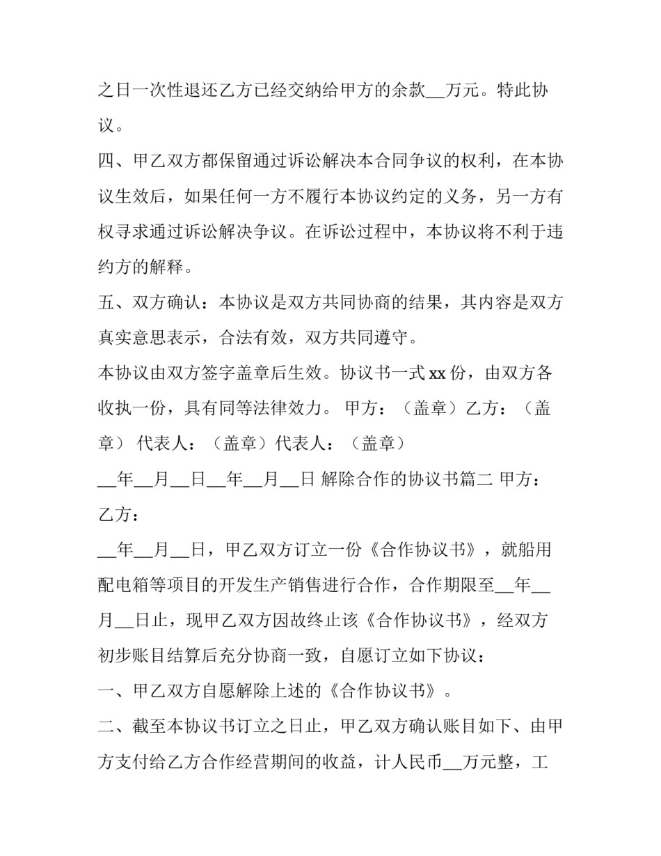 解除合作的协议书(8篇)_第2页
