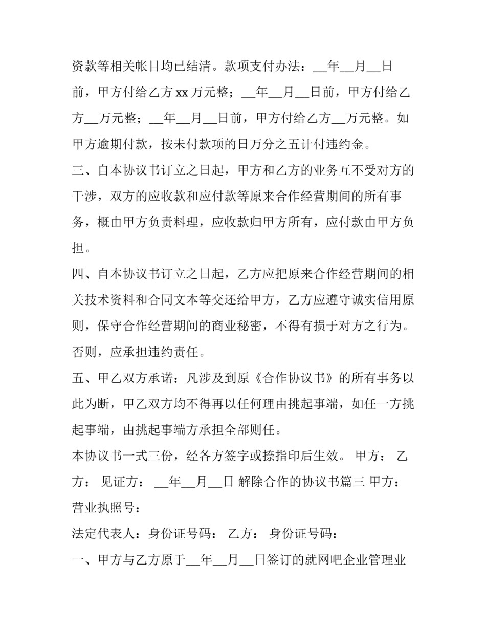 解除合作的协议书(8篇)_第3页