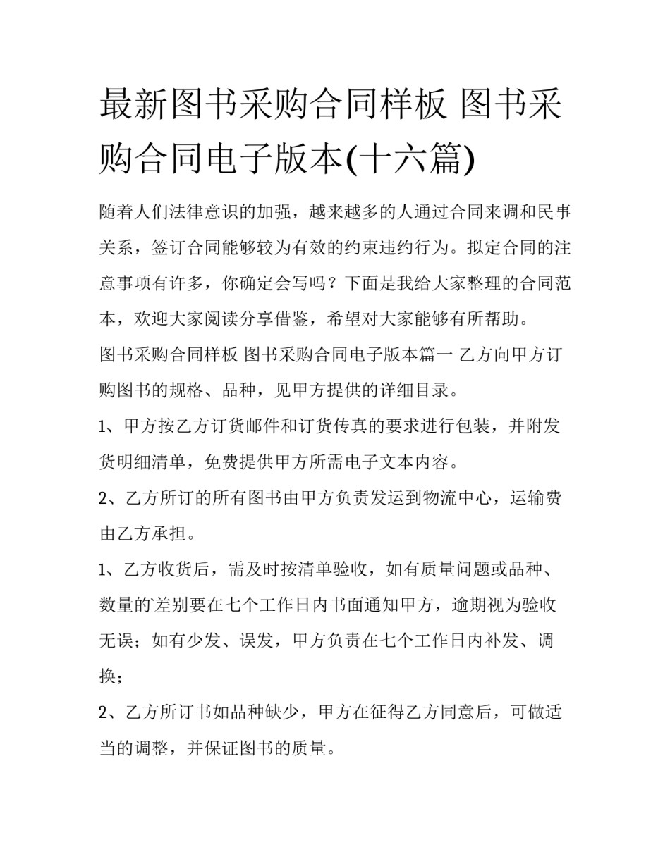 最新图书采购合同样板 图书采购合同电子版本(十六篇)_第1页