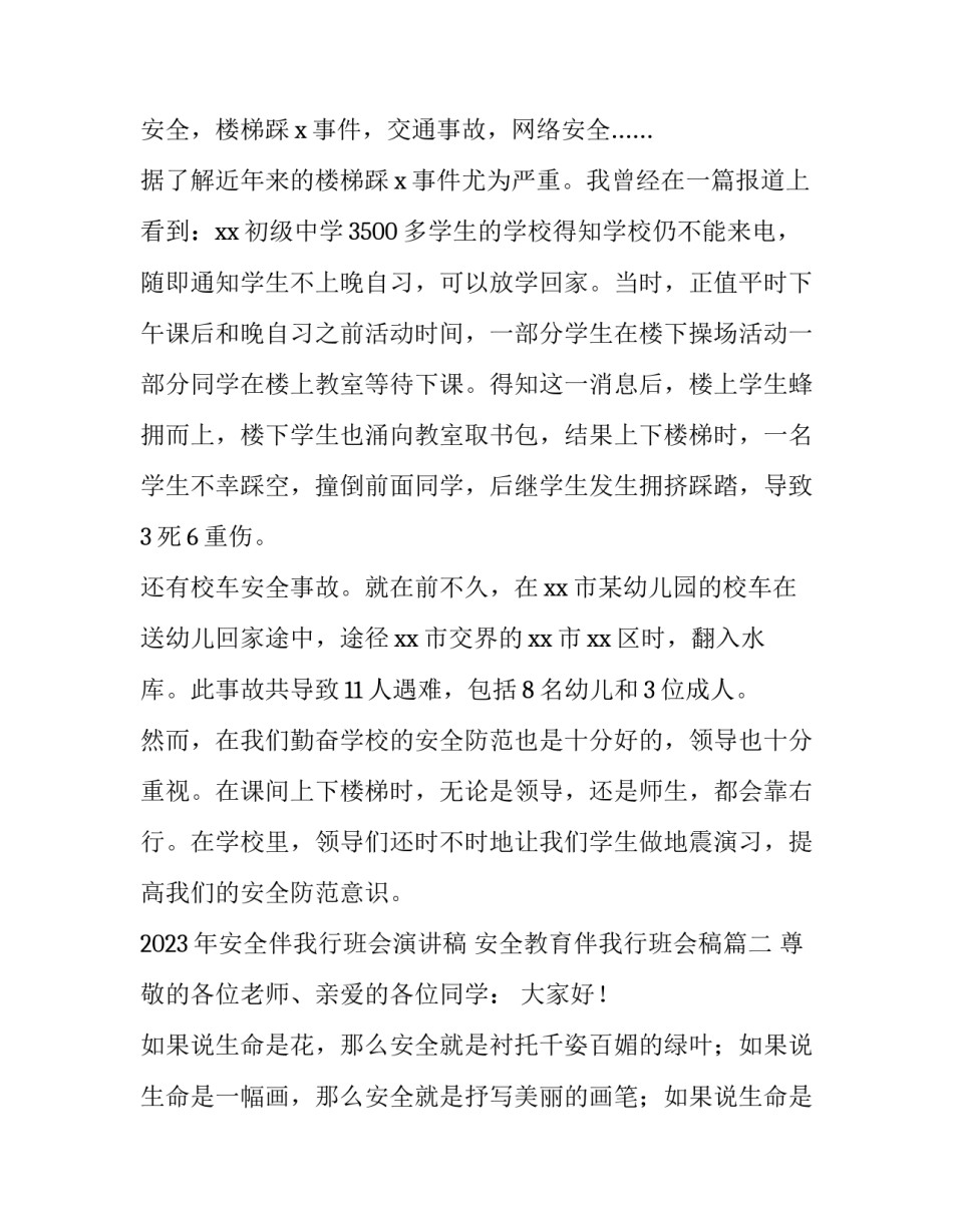 2023年安全伴我行班会演讲稿 安全教育伴我行班会稿(四篇)_第2页