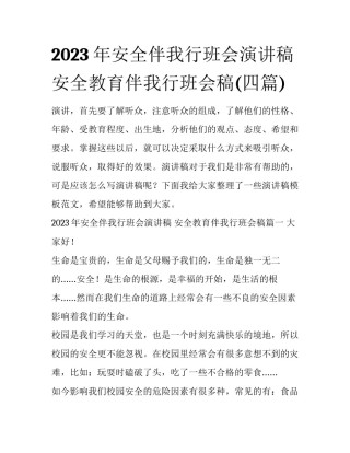 2023年安全伴我行班会演讲稿 安全教育伴我行班会稿(四篇)