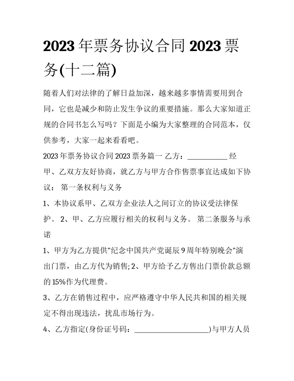 2023年票务协议合同 2023票务(十二篇)_第1页