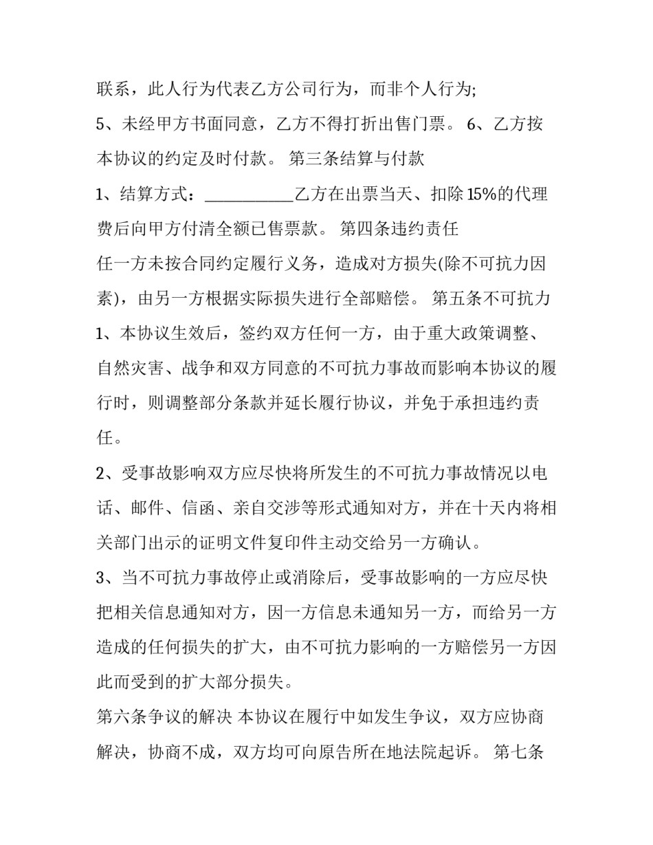 2023年票务协议合同 2023票务(十二篇)_第2页