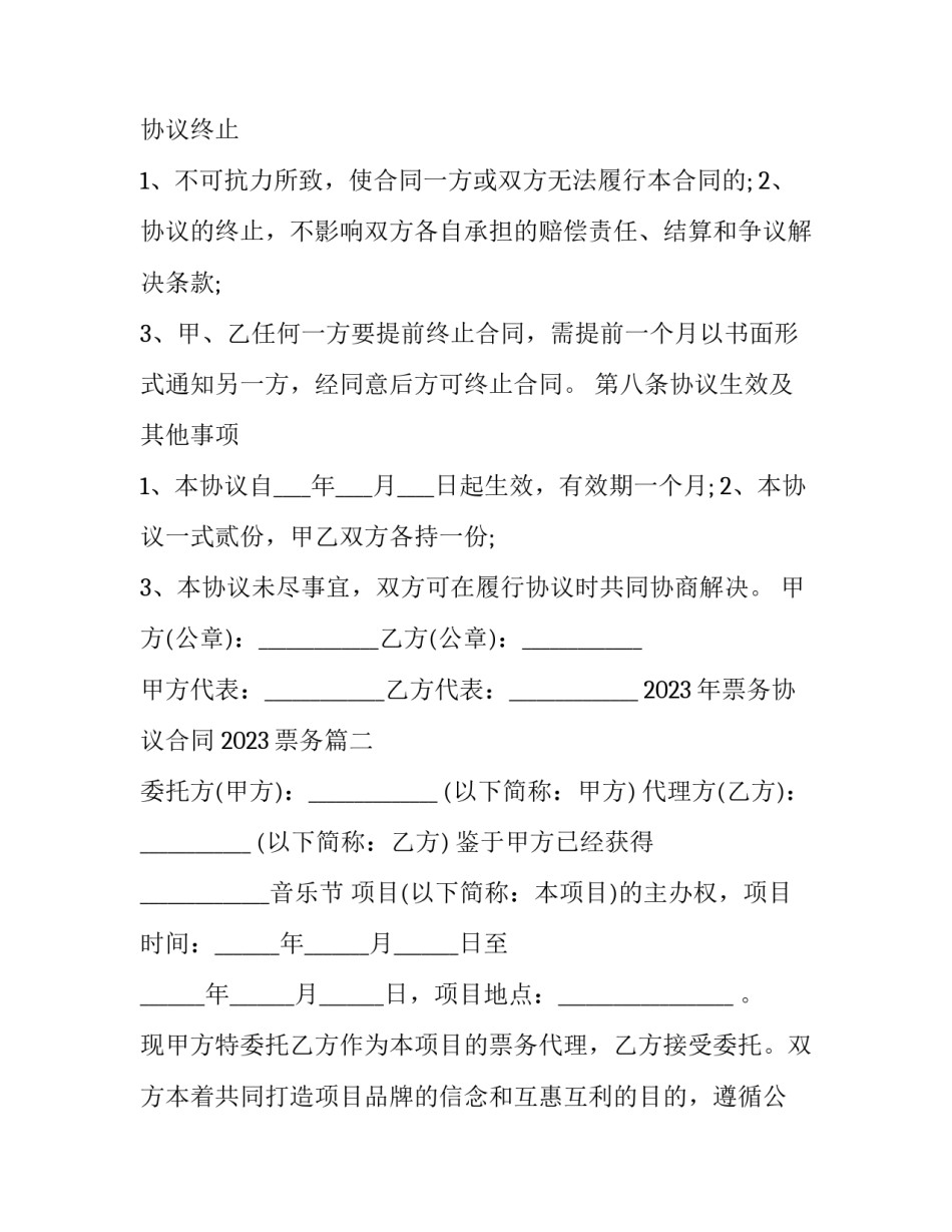 2023年票务协议合同 2023票务(十二篇)_第3页