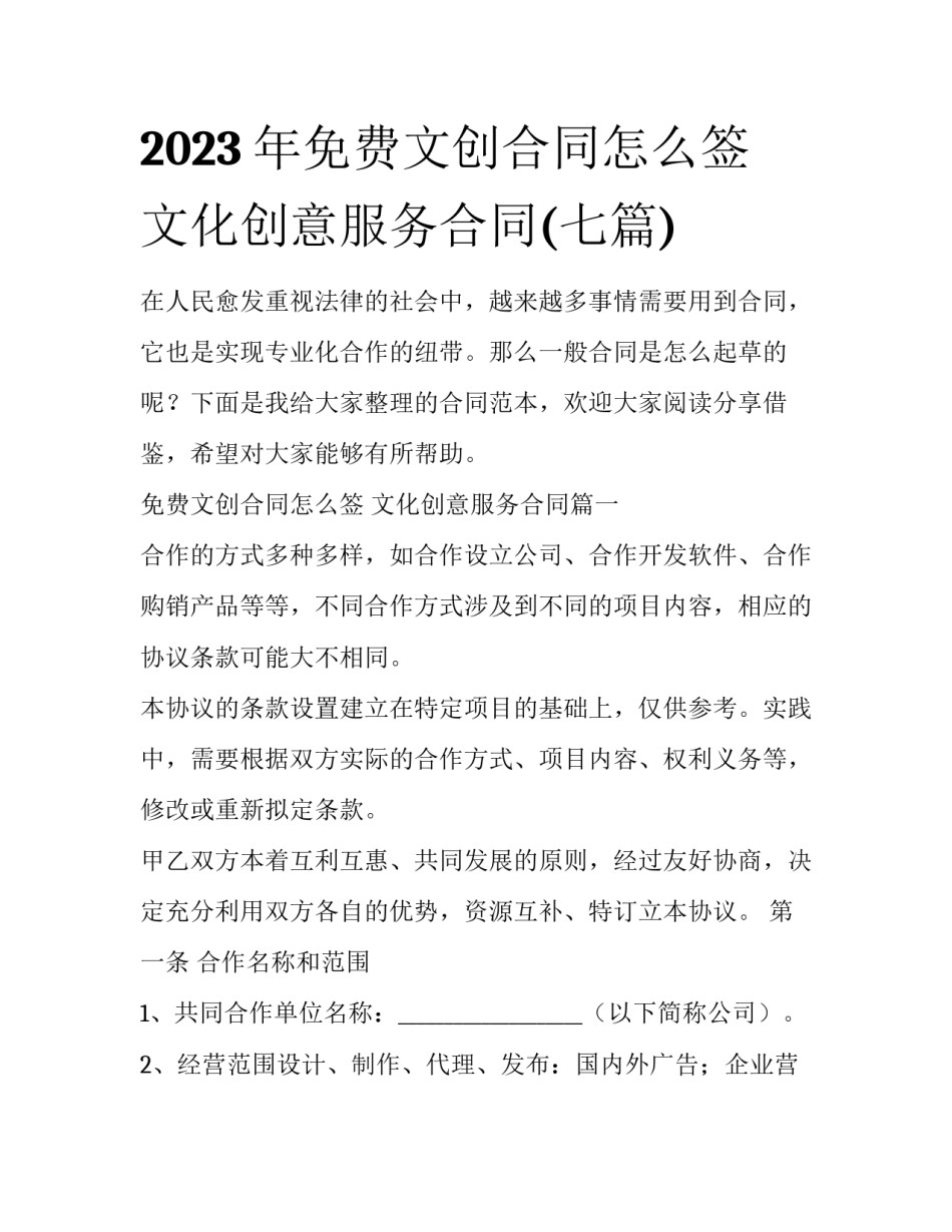 2023年免费文创合同怎么签 文化创意服务合同(七篇)_第1页