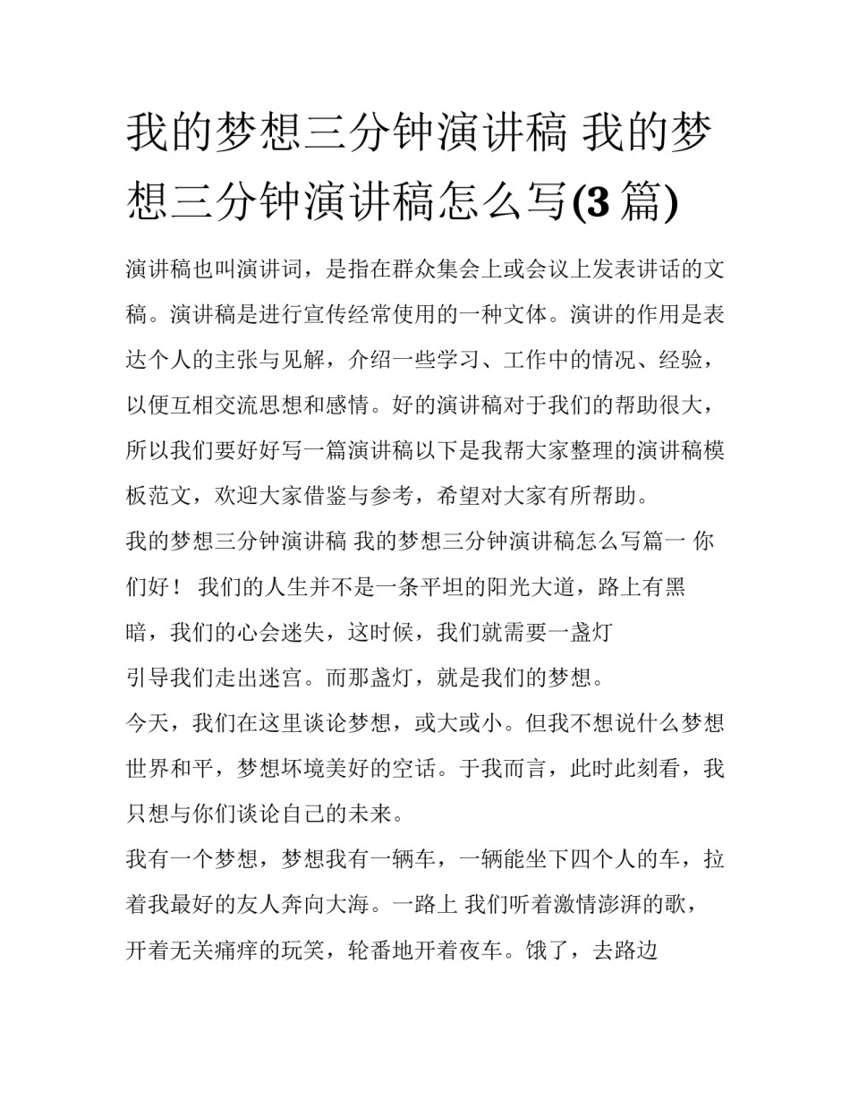 我的梦想三分钟演讲稿 我的梦想三分钟演讲稿怎么写(3篇)_第1页