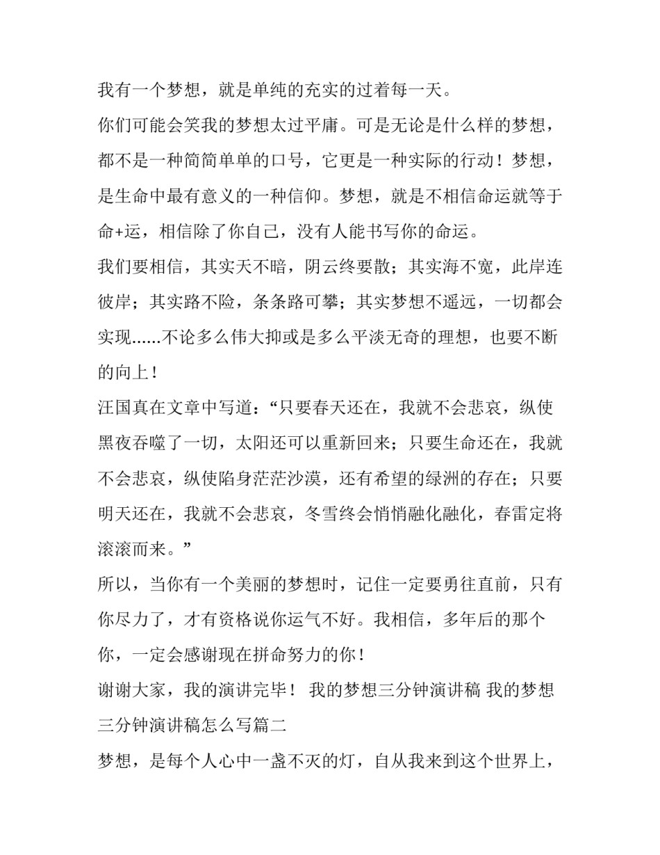 我的梦想三分钟演讲稿 我的梦想三分钟演讲稿怎么写(3篇)_第3页