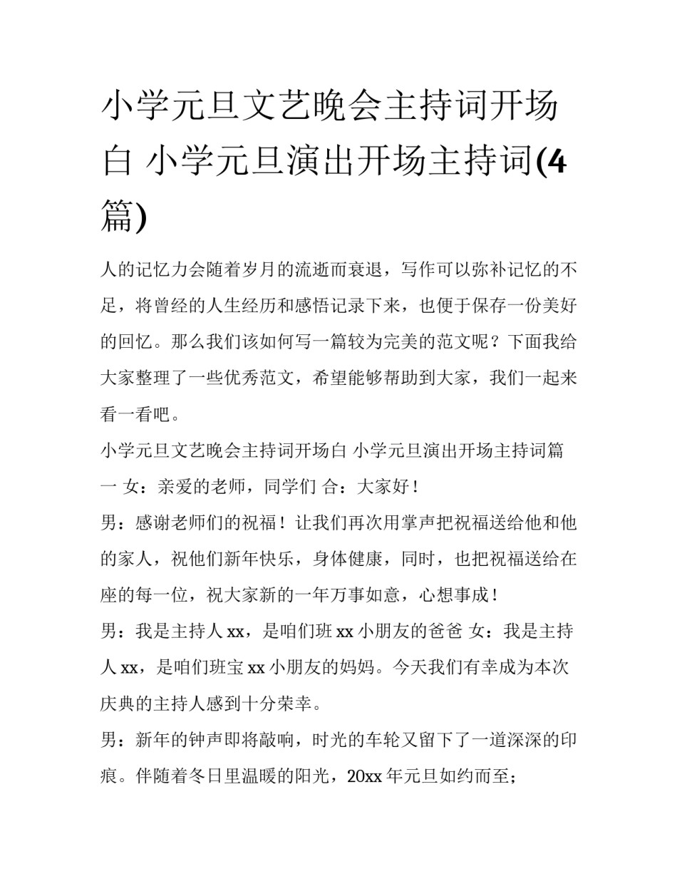 小学元旦文艺晚会主持词开场白 小学元旦演出开场主持词(4篇)_第1页